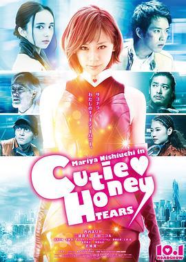 甜心战士：眼泪 CUTIE HONEY -TEARS- (2016) - 毒蛇电影