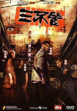 三不管  (2008) - 毒蛇电影