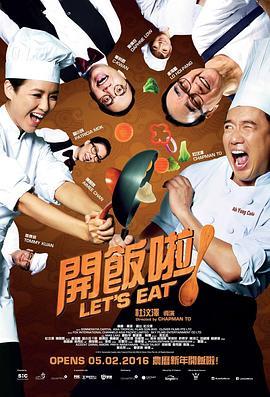 开饭啦！ 開飯啦！ (2016) - 毒蛇电影