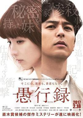 愚行录 愚行録 (2016) - 毒蛇电影