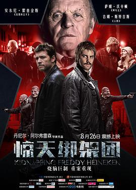 惊天绑架团 Kidnapping Mr. Heineken (2015) - 毒蛇电影