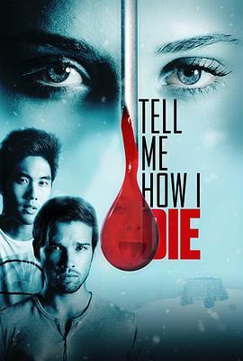 告诉我是怎么死的 Tell Me How I Die (2016) - 毒蛇电影