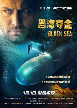 黑海夺金 Black Sea (2014) - 毒蛇电影