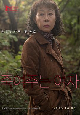 酒神小姐 죽여주는 여자 (2016) - 毒蛇电影