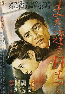 来日再相逢 また逢う日まで (1950) - 毒蛇电影