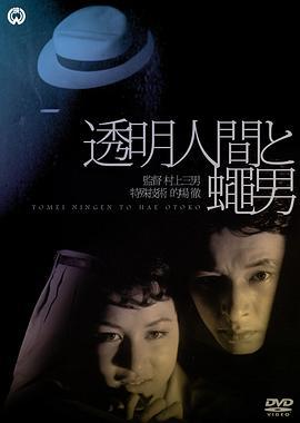 透明人与蝇男 透明人間と蠅男 (1957) - 毒蛇电影