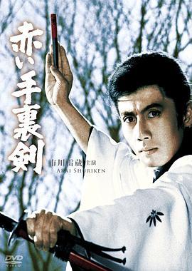 红色手里剑 赤い手裏剣 (1965) - 毒蛇电影