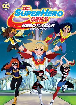 DC超级英雄美少女：年度英雄 DC Super Hero Girls: Hero of the Year (2016) - 毒蛇电影