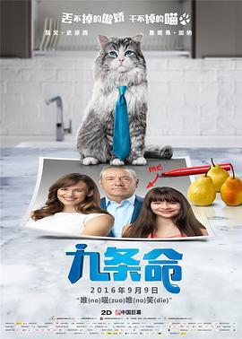 九条命 Nine Lives (2016) - 毒蛇电影