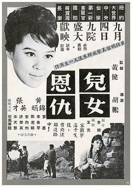 儿女恩仇  (1963) - 毒蛇电影