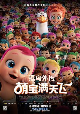 逗鸟外传：萌宝满天飞 Storks (2016) - 毒蛇电影