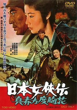 日本女侠传：鲜红的胆量花 日本女侠伝　真赤な度胸花 (1970) - 毒蛇电影