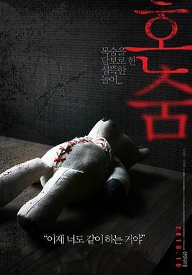 一个人的捉迷藏 혼숨 (2016) - 毒蛇电影