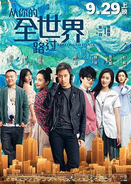 从你的全世界路过  (2016) - 毒蛇电影