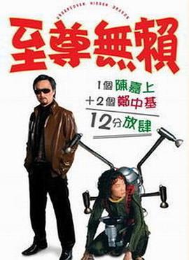 至尊无赖 至尊無賴 (2006) - 毒蛇电影