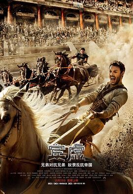 宾虚 Ben-Hur (2016) - 毒蛇电影