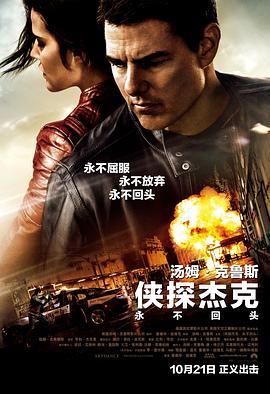 侠探杰克：永不回头 Jack Reacher: Never Go Back (2016) - 毒蛇电影