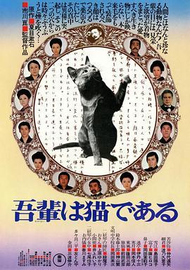 我是猫 吾輩は猫である (1975) - 毒蛇电影