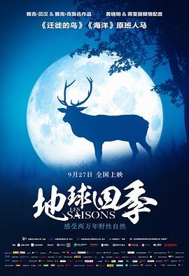 地球四季 Les saisons (2015) - 毒蛇电影