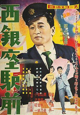 西银座驿前 西銀座駅前 (1958) - 毒蛇电影