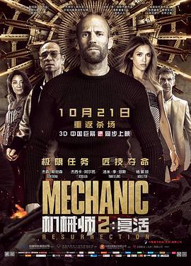 机械师2：复活 Mechanic: Resurrection (2016) - 毒蛇电影