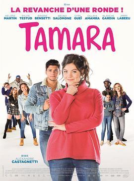 塔玛拉 Tamara (2016) - 毒蛇电影