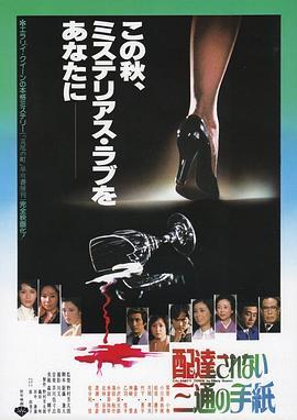 信札疑云 配達されない三通の手紙 (1979) - 毒蛇电影