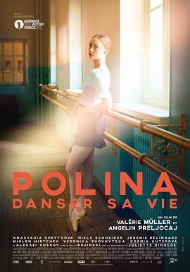 波丽娜：舞蹈人生 Polina, danser sa vie (2016) - 毒蛇电影