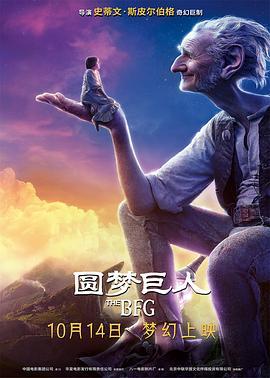 圆梦巨人 The BFG (2016) - 毒蛇电影