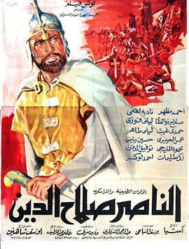 萨拉丁 El Naser Salah el Dine (1963) - 毒蛇电影