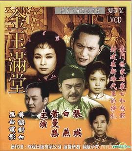 金玉满堂  (1963) - 毒蛇电影