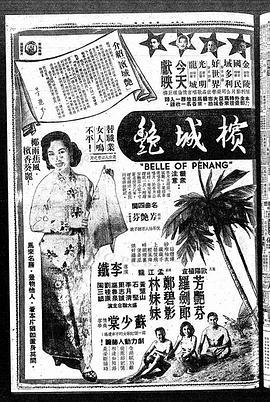 槟城艳  (1954) - 毒蛇电影