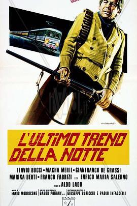 暴行列车 L'ultimo treno della notte (1975) - 毒蛇电影