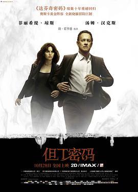 但丁密码 Inferno (2016) - 毒蛇电影