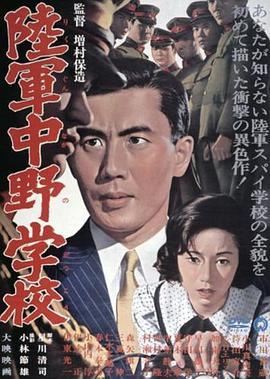 陆军中野学校 陸軍中野学校 (1966) - 毒蛇电影