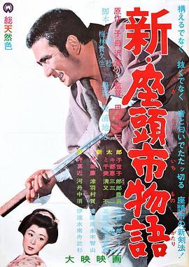 新·座头市物语 新・座頭市物語 (1963) - 毒蛇电影