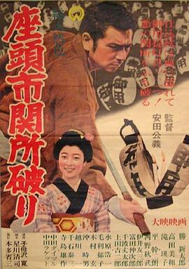 座头市关所破 座头市関所破り (1964) - 毒蛇电影