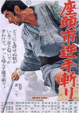 座头市逆手斩 座头市逆手斩り (1965) - 毒蛇电影