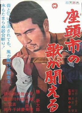 听见座头市的歌声 座頭市の歌が聞える (1966) - 毒蛇电影