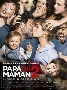 要爸还是妈2 Papa ou maman 2 (2016) - 毒蛇电影