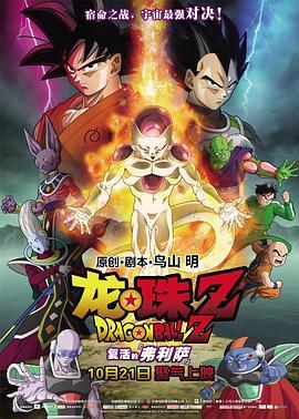 龙珠Z：复活的弗利萨 ドラゴンボールZ 復活のF (2015) - 毒蛇电影