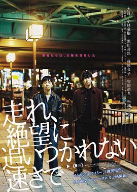 东京日出 走れ、絶望に追いつかれない速さで (2015) - 毒蛇电影