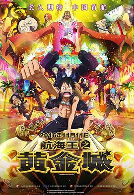 航海王之黄金城 ONE PIECE FILM GOLD (2016) - 毒蛇电影