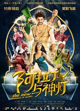 阿拉丁与神灯 Les nouvelles aventures d'Aladin (2015) - 毒蛇电影