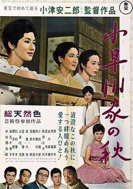 小早川家之秋 小早川家の秋 (1961) - 毒蛇电影