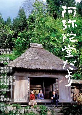 阿弥陀堂讯息 阿弥陀堂だより (2002) - 毒蛇电影