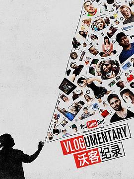 沃客纪录 Vlogumentary (2016) - 毒蛇电影