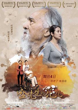 盛先生的花儿  (2016) - 毒蛇电影