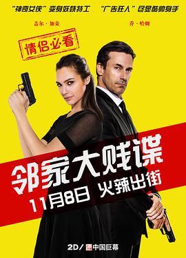 邻家大贱谍 Keeping Up with the Joneses (2016) - 毒蛇电影