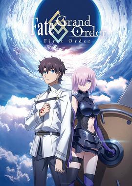 命运/冠位指定：序章 Fate/Grand Order -First Order- (2016) - 毒蛇电影